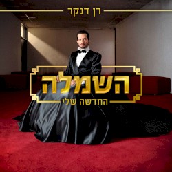 השמלה החדשה שלי