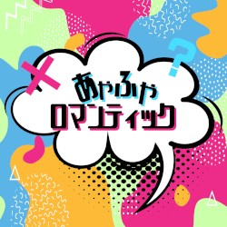 あやふやロマンティック