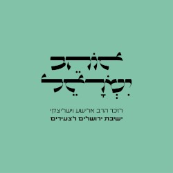 אוהב ישראל