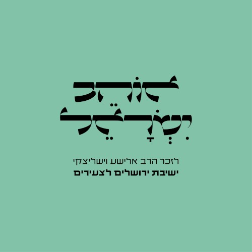 אוהב ישראל