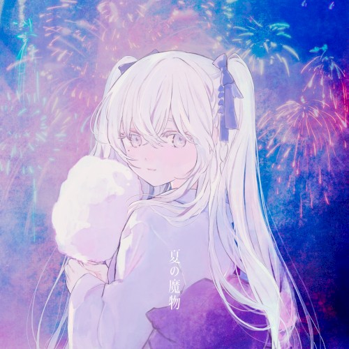 夏の魔物
