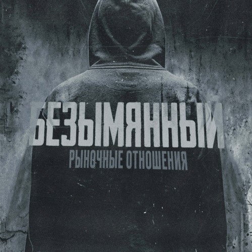 Безымянный