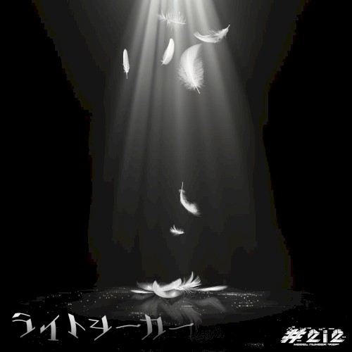 ライトシーカー