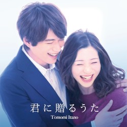 君に贈るうた
