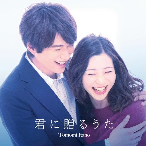 君に贈るうた