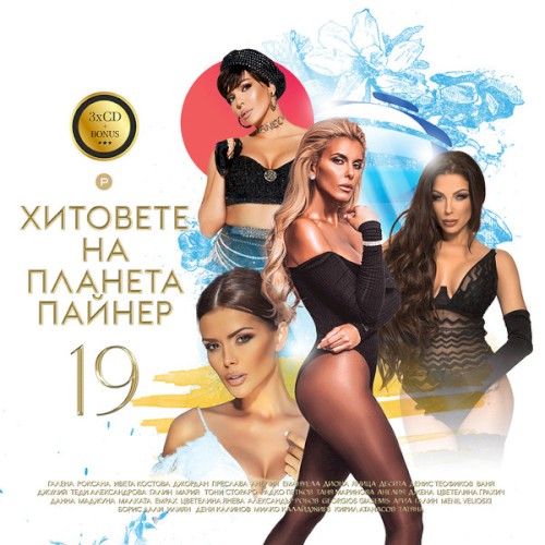 Хитовете на Планета Пайнер 19