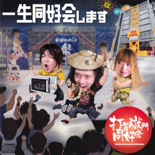 一生同好会します