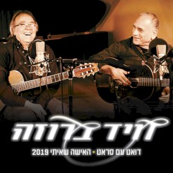 האישה שאיתי 2019