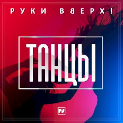 Танцы