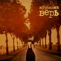 Верь