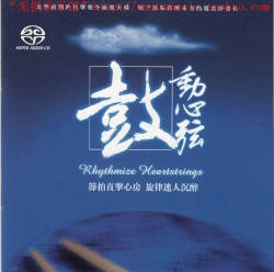 鼓动心弦