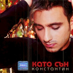 Като сън