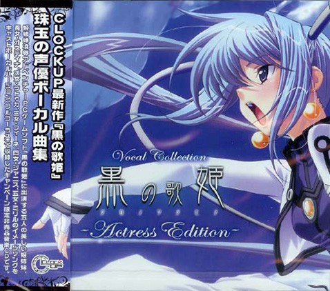 黒の歌姫 Vocal Collection -Actress Edition-
