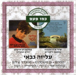 (שירי ת"א הקטנה במקצב ריקודים / במקצבים חדשים (זרם המעיין