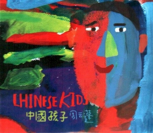 中國孩子