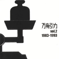 万有引力 Vol.2 1983-1993