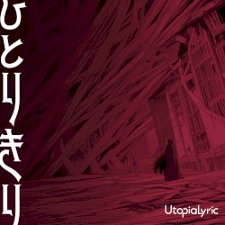 ひとりきり