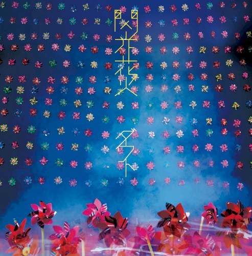 閃光花火