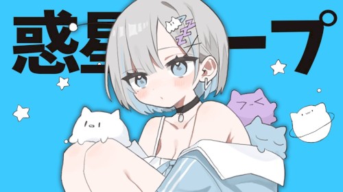 惑星ループ