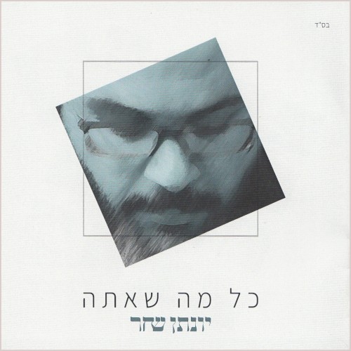 כל מה שאתה