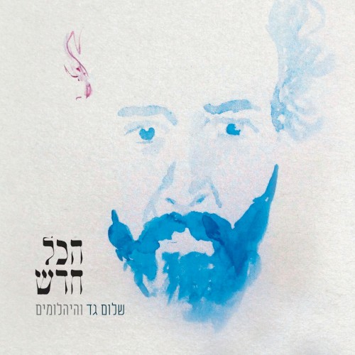 הכל חדש