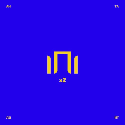 ІПІ×2