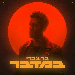 במדבר