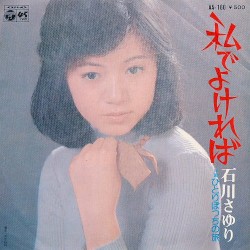 私でよければ / ひとりぼっちの旅