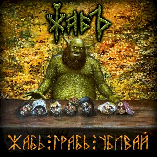 Жабъ! Грабь! Убивай!