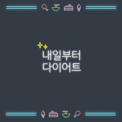 내일부터 다이어트