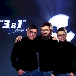 3 в 1