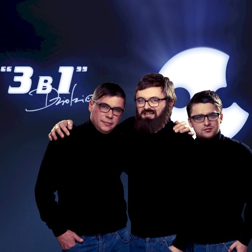 3 в 1