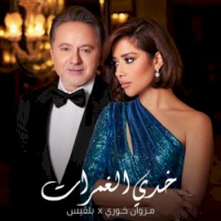 خدي الغمرات