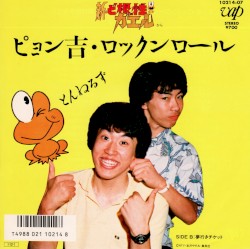 ピョン吉・ロックンロール / 夢行きチケット