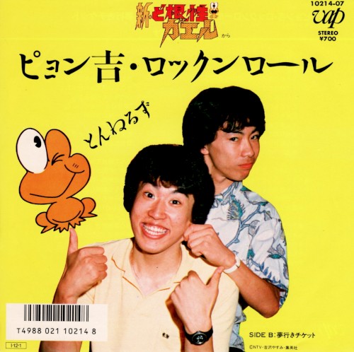 ピョン吉・ロックンロール / 夢行きチケット