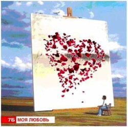 Моя любовь