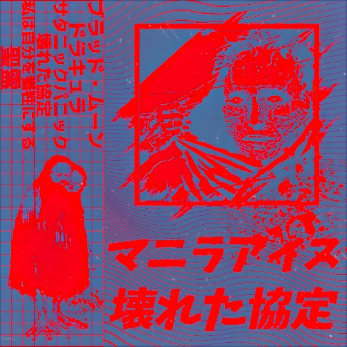 壊れた協定
