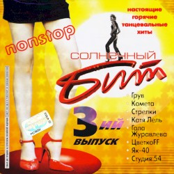 Солнечный бит 3