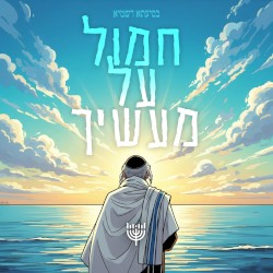 חמול על מעשיך