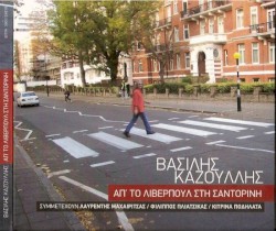 Απ' το Λίβερπουλ στη Σαντορίνη