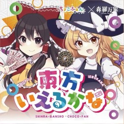 東方言えるかな