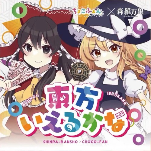 東方言えるかな