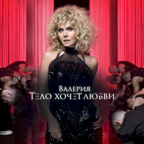 Тело хочет любви