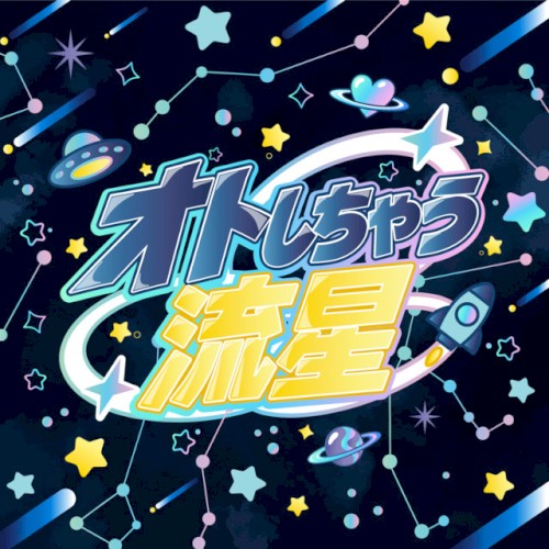 オトしちゃう流星