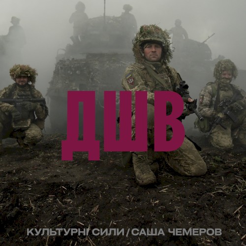 ДШВ