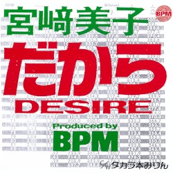 だからDESIRE / タカラ本みりん