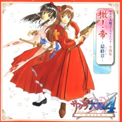 サクラ大戦4〜恋せよ乙女〜 全曲集: 檄！帝 〜最終章〜