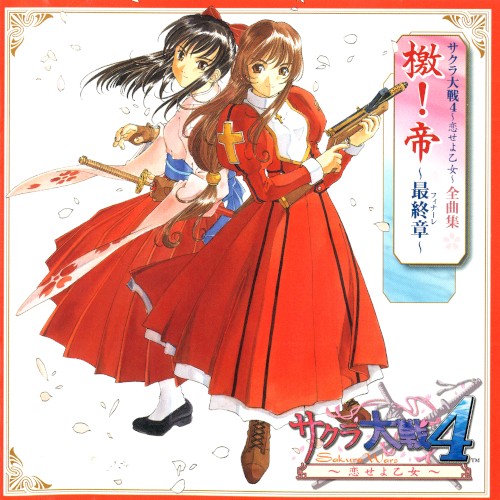 サクラ大戦4〜恋せよ乙女〜 全曲集: 檄！帝 〜最終章〜