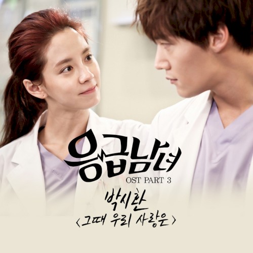 응급남녀 OST Part 3