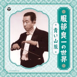 服部良一の世界 〜青い山脈〜